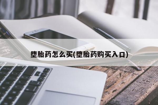 米非司酮私人微信号堕胎药怎么买(堕胎药购买入口)