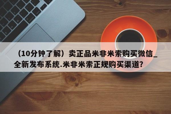 米非司酮私人微信号（10分钟了解）卖正品米非米索购买微信_全新发布系统.米非米索正规购买渠道？