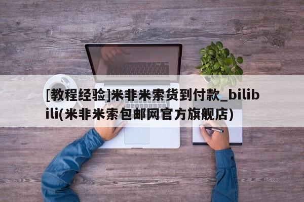 米非司酮私人微信号[教程经验]米非米索货到付款_bilibili(米非米索包邮网官方旗舰店)