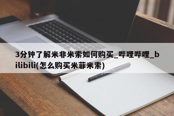 米非司酮私人微信号3分钟了解米非米索如何购买_哔哩哔哩_bilibili(怎么购买米菲米索)
