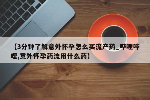米非司酮私人微信号_打胎药米非司酮网店动态 第4页