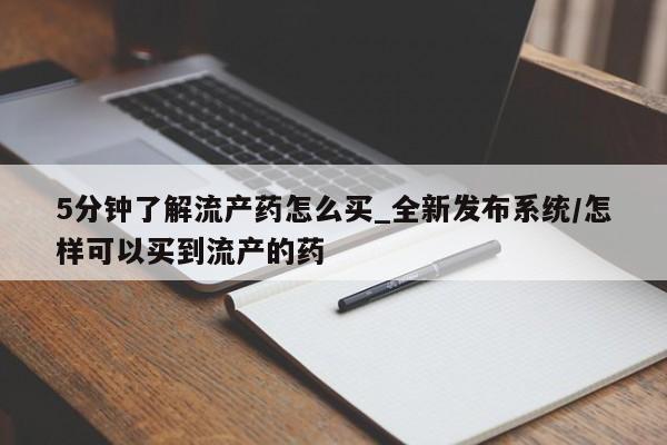 米非司酮私人微信号5分钟了解流产药怎么买_全新发布系统/怎样可以买到流产的药