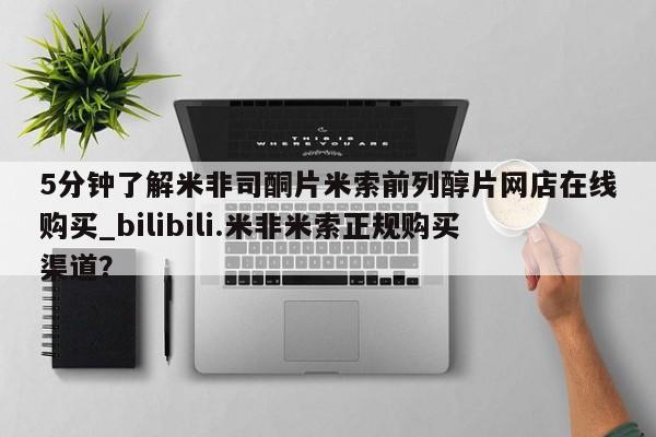 米非司酮私人微信号5分钟了解米非司酮片米索前列醇片网店在线购买_bilibili.米非米索正规购买渠道？
