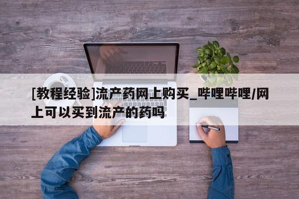 米非司酮私人微信号_打胎药米非司酮网店资讯 第4页