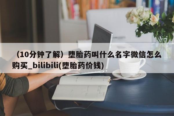 米非司酮私人微信号（10分钟了解）堕胎药叫什么名字微信怎么购买_bilibili(堕胎药价钱)