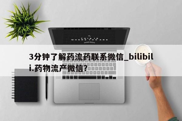 米非司酮私人微信号3分钟了解药流药联系微信_bilibili.药物流产微信？