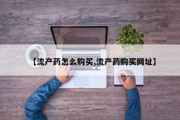 米非司酮私人微信号【流产药怎么购买,流产药购买网址】
