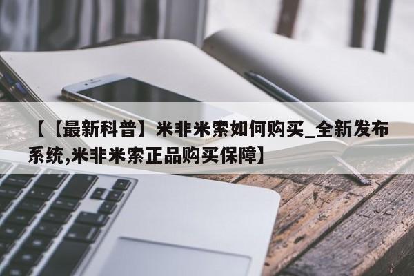 米非司酮私人微信号【【最新科普】米非米索如何购买_全新发布系统,米非米索正品购买保障】