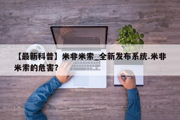 米非司酮私人微信号【最新科普】米非米索_全新发布系统.米非米索的危害？