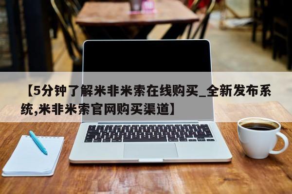 米非司酮私人微信号【5分钟了解米非米索在线购买_全新发布系统,米非米索官网购买渠道】