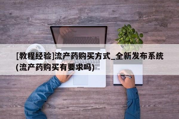 米非司酮私人微信号[教程经验]流产药购买方式_全新发布系统(流产药购买有要求吗)