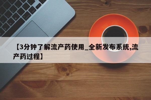 米非司酮私人微信号【3分钟了解流产药使用_全新发布系统,流产药过程】