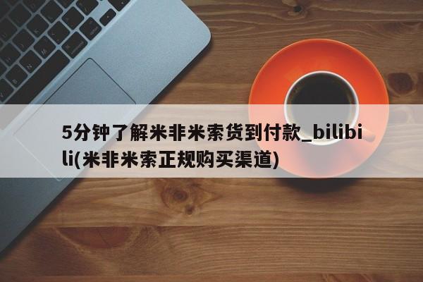 米非司酮私人微信号5分钟了解米非米索货到付款_bilibili(米非米索正规购买渠道)