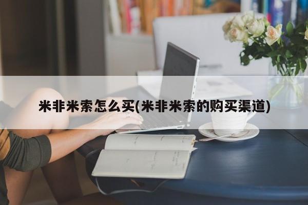米非司酮私人微信号米非米索怎么买(米非米索的购买渠道)