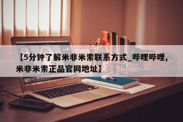 米非司酮私人微信号【5分钟了解米非米索联系方式_哔哩哔哩,米非米索正品官网地址】