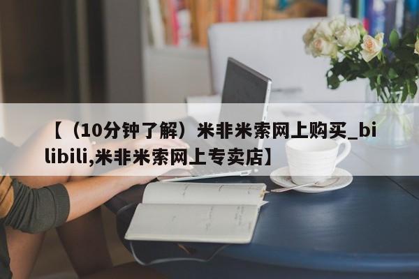 米非司酮私人微信号【（10分钟了解）米非米索网上购买_bilibili,米非米索网上专卖店】