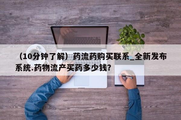 米非司酮私人微信号（10分钟了解）药流药购买联系_全新发布系统.药物流产买药多少钱？