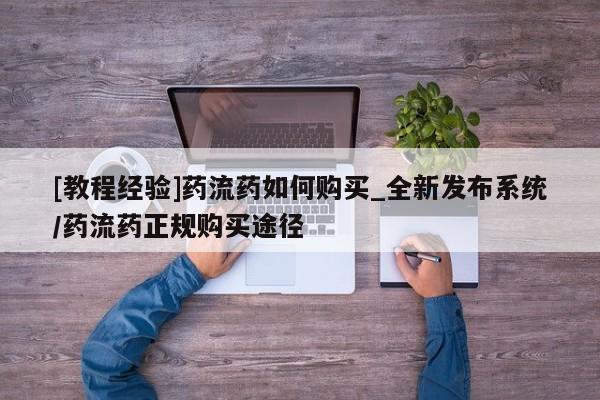 米非司酮私人微信号[教程经验]药流药如何购买_全新发布系统/药流药正规购买途径