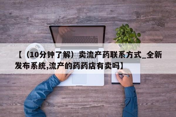 米非司酮私人微信号【（10分钟了解）卖流产药联系方式_全新发布系统,流产的药药店有卖吗】