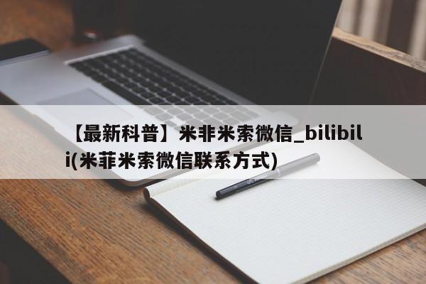 米非司酮私人微信号【最新科普】米非米索微信_bilibili(米菲米索微信联系方式)