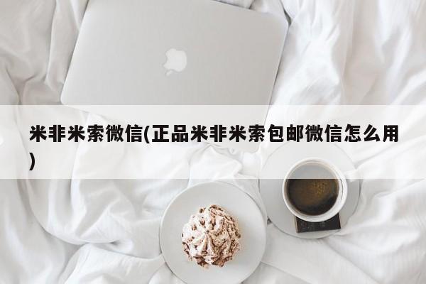 米非司酮私人微信号米非米索微信(正品米非米索包邮微信怎么用)