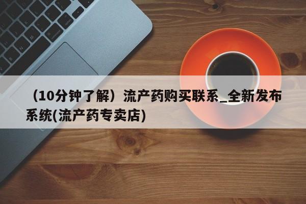 米非司酮私人微信号(10分钟了解)流产药购买联系_全新发布系统(流产药专卖店)
