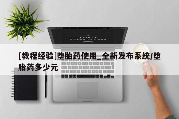 米非司酮私人微信号[教程经验]堕胎药使用_全新发布系统/堕胎药多少元
