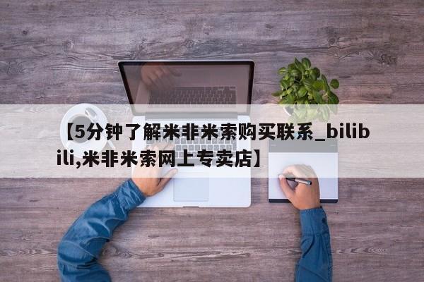 米非司酮私人微信号【5分钟了解米非米索购买联系_bilibili,米非米索网上专卖店】