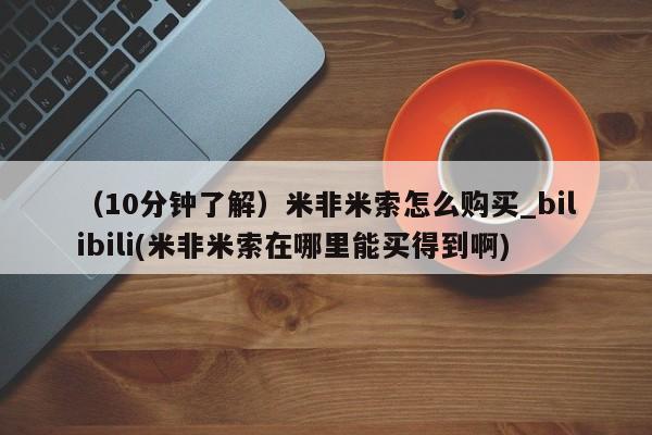 米非司酮私人微信号(10分钟了解)米非米索怎么购买_bilibili(米非米索在哪里能买得到啊)