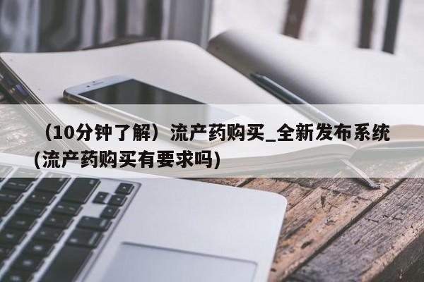 米非司酮私人微信号（10分钟了解）流产药购买_全新发布系统(流产药购买有要求吗)