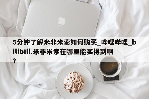 米非司酮私人微信号5分钟了解米非米索如何购买_哔哩哔哩_bilibili.米非米索在哪里能买得到啊？