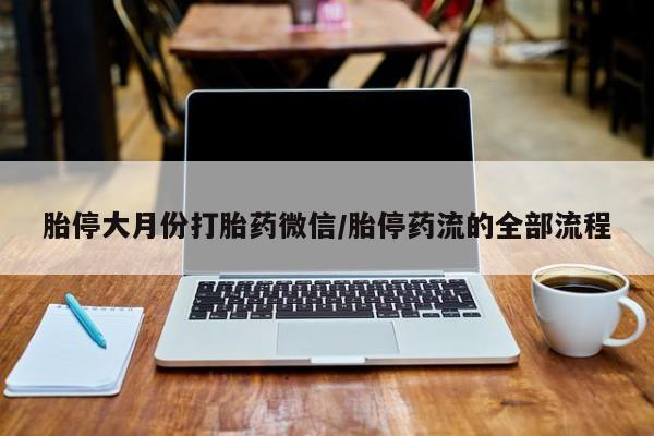 米非司酮私人微信号胎停大月份打胎药微信/胎停药流的全部流程