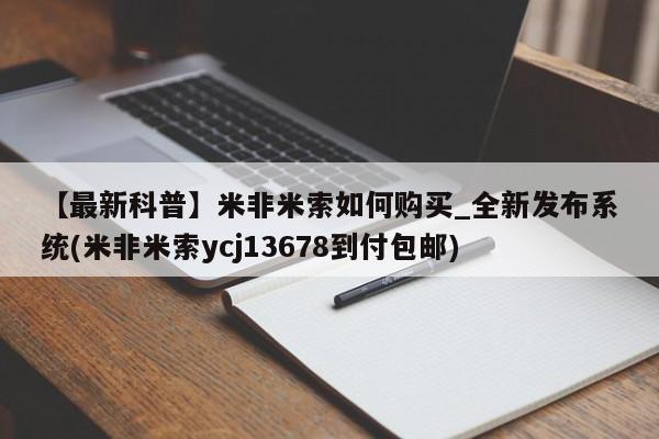 米非司酮私人微信号【最新科普】米非米索如何购买_全新发布系统(米非米索ycj13678到付包邮)