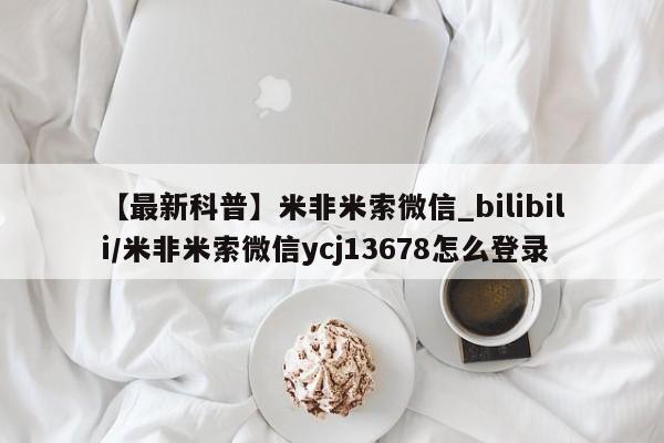 堕胎药购买【最新科普】米非米索微信_bilibili/米非米索微信ycj13678怎么登录