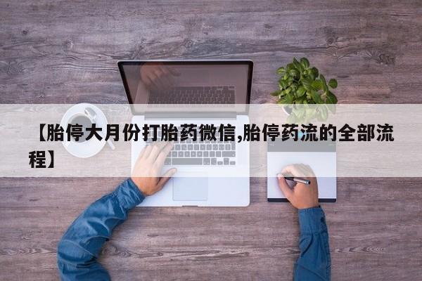 打胎药药店有卖【胎停大月份打胎药微信,胎停药流的全部流程】