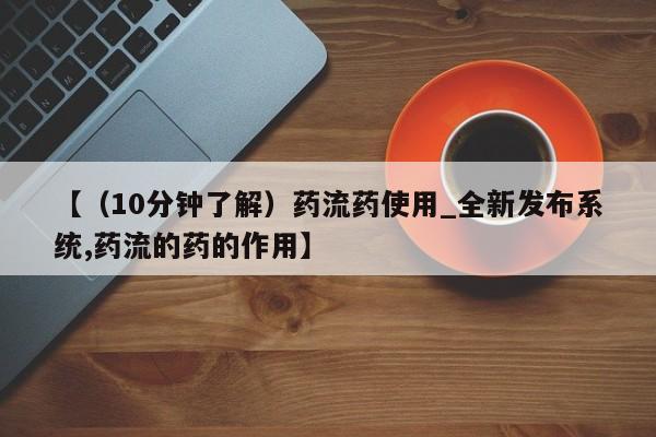 米非米索购买联系方式【（10分钟了解）药流药使用_全新发布系统,药流的药的作用】