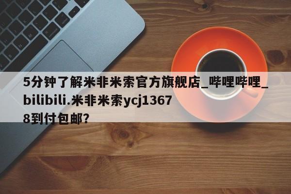 打胎药米非司酮网店,5分钟了解米非米索官方旗舰店_哔哩哔哩_bilibili.米非米索ycj13678到付包邮？