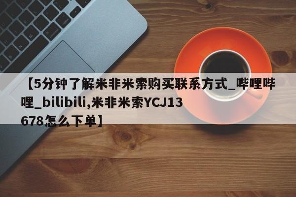 药流药【5分钟了解米非米索购买联系方式_哔哩哔哩_bilibili,米非米索YCJ13678怎么下单】