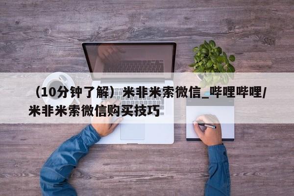 堕胎药使用（10分钟了解）米非米索微信_哔哩哔哩/米非米索微信购买技巧