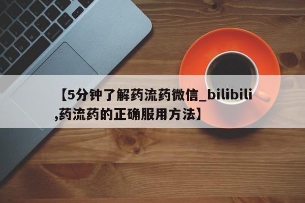 打胎药专卖微信打胎药购买私人微信【5分钟了解药流药微信_bilibili,药流药的正确服用方法】