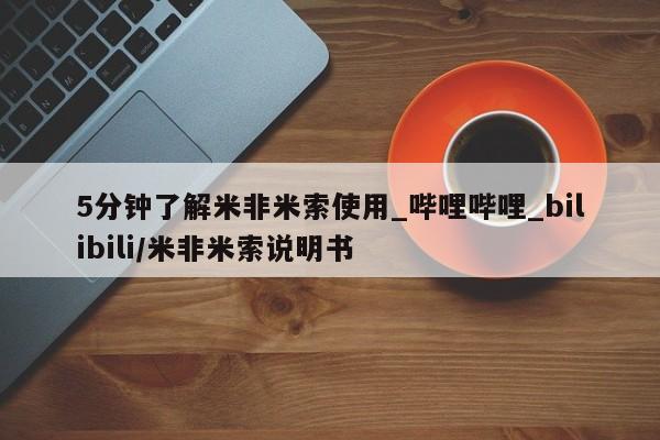 打胎药/堕胎药专卖微信5分钟了解米非米索使用_哔哩哔哩_bilibili/米非米索说明书