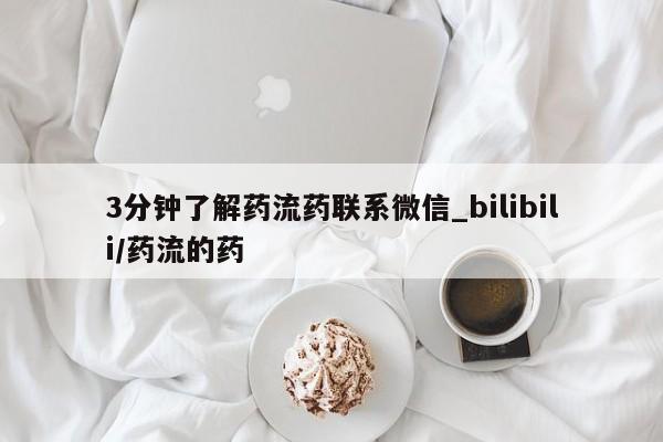 流产药网上购买3分钟了解药流药联系微信_bilibili/药流的药