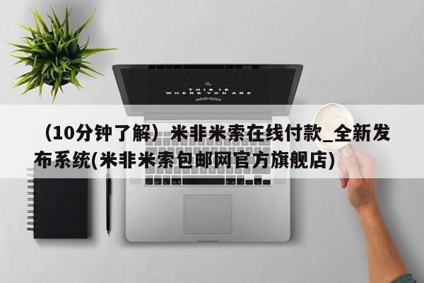 打胎药如何购买（10分钟了解）米非米索在线付款_全新发布系统(米非米索包邮网官方旗舰店)