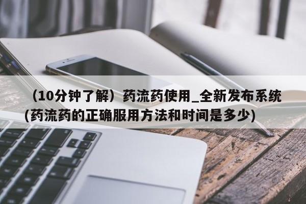 堕胎药网上可以购买吗（10分钟了解）药流药使用_全新发布系统(药流药的正确服用方法和时间是多少)