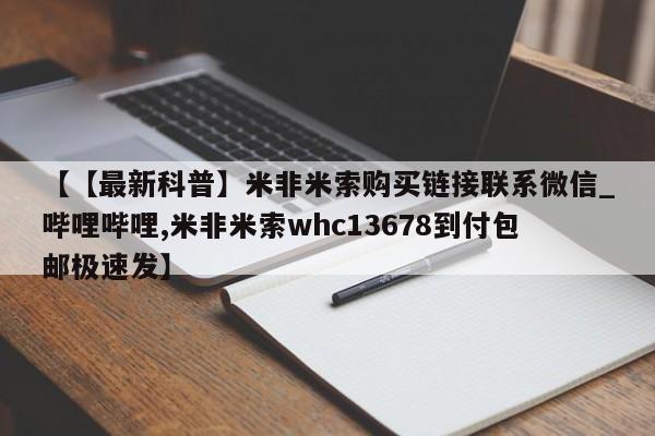 打胎药在哪里买得到【【最新科普】米非米索购买链接联系微信_哔哩哔哩,米非米索whc13678到付包邮极速发】