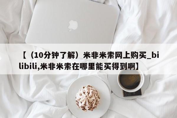 米非米索购买微信【（10分钟了解）米非米索网上购买_bilibili,米非米索在哪里能买得到啊】