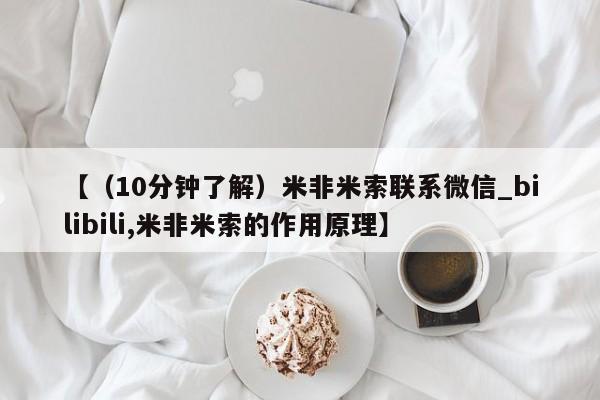 米非司酮在线下单【(10分钟了解)米非米索联系微信_bilibili,米非米索的作用原理】