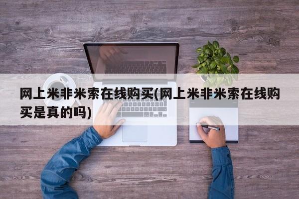 药流药网上购买网上米非米索在线购买(网上米非米索在线购买是真的吗)