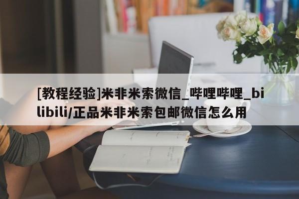打胎药使用[教程经验]米非米索微信_哔哩哔哩_bilibili/正品米非米索包邮微信怎么用