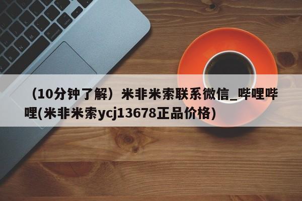 堕胎药在线付款（10分钟了解）米非米索联系微信_哔哩哔哩(米非米索ycj13678正品价格)